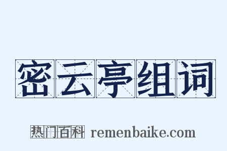 密云亭组词是什么意思的图片